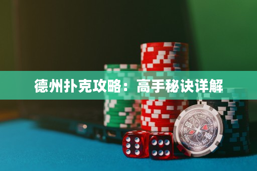 德州扑克攻略：高手秘诀详解