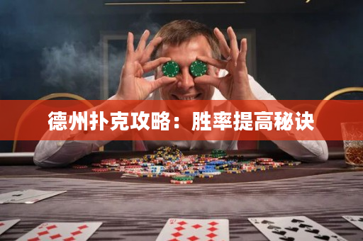 德州扑克攻略：胜率提高秘诀