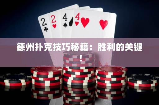 德州扑克技巧秘籍：胜利的关键！