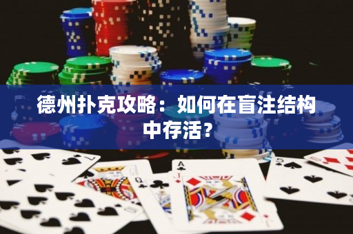 德州扑克攻略：如何在盲注结构中存活？
