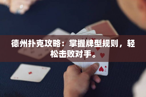 德州扑克攻略：掌握牌型规则，轻松击败对手。