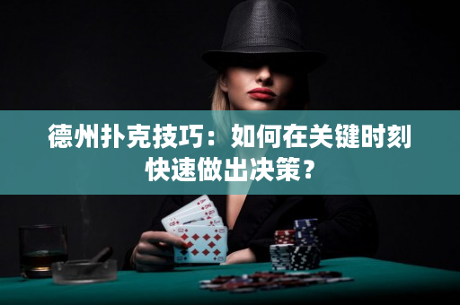 德州扑克技巧：如何在关键时刻快速做出决策？