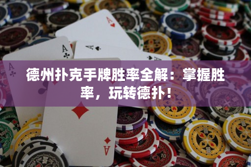 德州扑克手牌胜率全解：掌握胜率，玩转德扑！