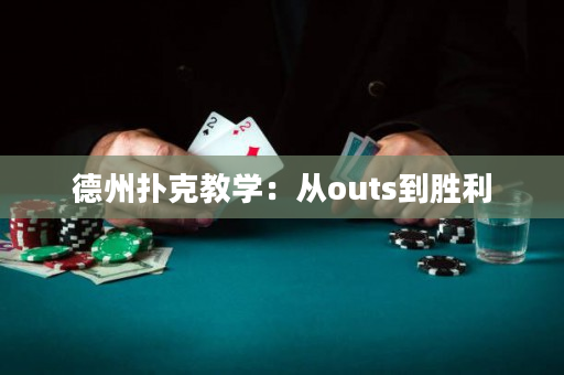 德州扑克教学：从outs到胜利