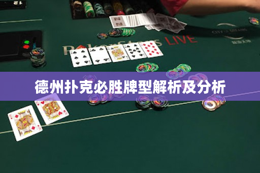 德州扑克必胜牌型解析及分析