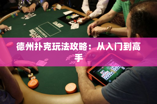 德州扑克玩法攻略：从入门到高手