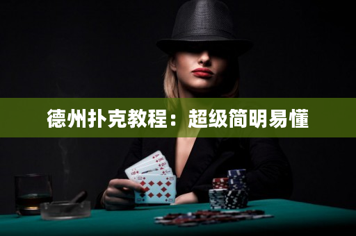 德州扑克教程：超级简明易懂