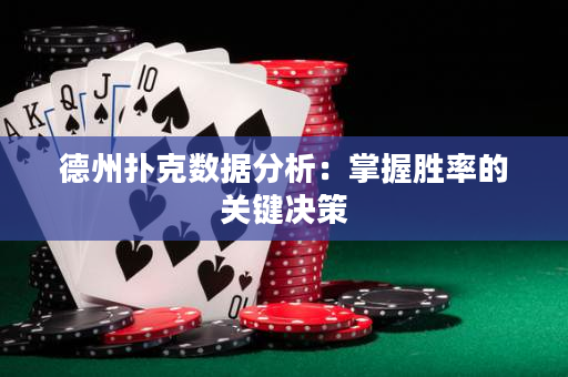 德州扑克数据分析：掌握胜率的关键决策