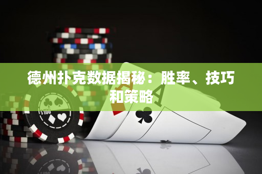 德州扑克数据揭秘：胜率、技巧和策略