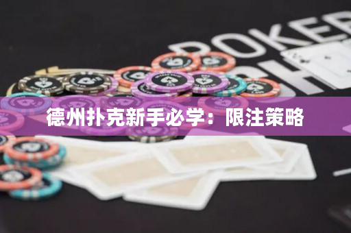 德州扑克新手必学：限注策略