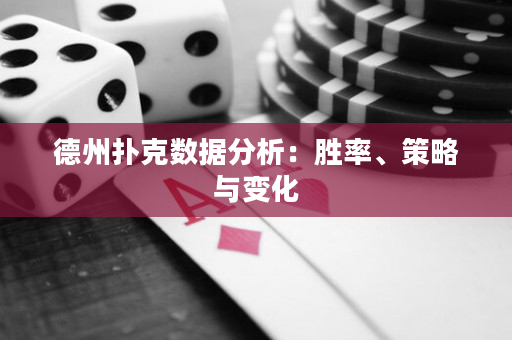 德州扑克数据分析：胜率、策略与变化