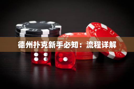 德州扑克新手必知：流程详解
