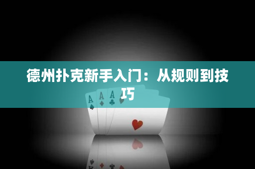 德州扑克新手入门:从规则到技巧 德州扑克新手入门:从规则到技巧