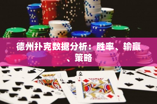 德州扑克数据分析：胜率、输赢、策略