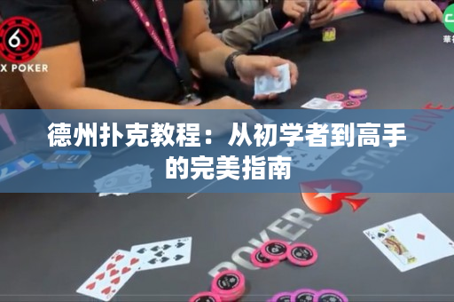 德州扑克教程：从初学者到高手的完美指南