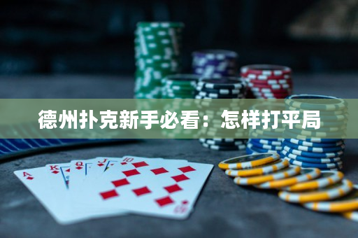 德州扑克新手必看：怎样打平局