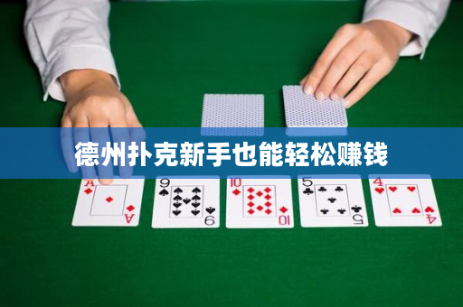 德州扑克新手也能轻松赚钱