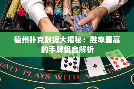 德州扑克数据大揭秘：胜率最高的手牌组合解析