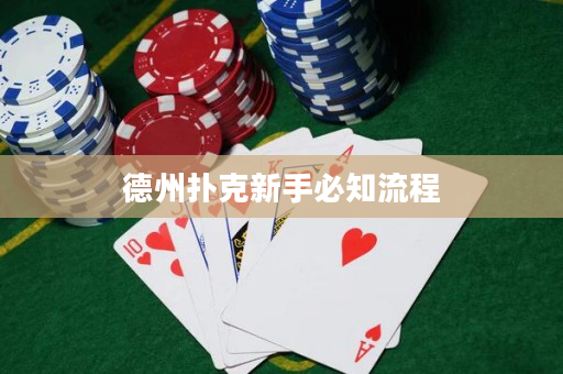 德州扑克新手必知流程