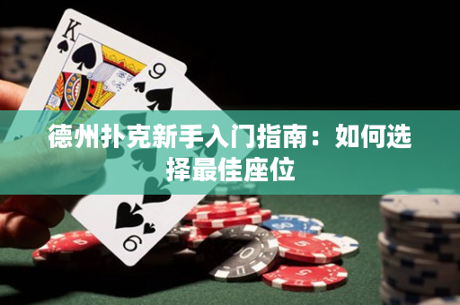 德州扑克新手入门指南：如何选择最佳座位