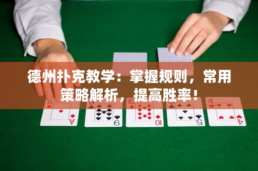 德州扑克教学：掌握规则，常用策略解析，提高胜率！