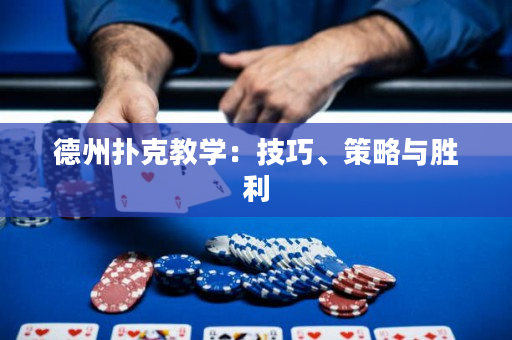 德州扑克教学：技巧、策略与胜利