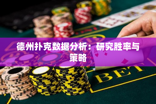 德州扑克数据分析：研究胜率与策略