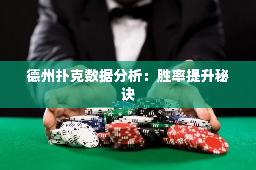 德州扑克数据分析：胜率提升秘诀