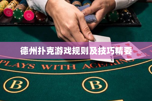 德州扑克游戏规则及技巧精要