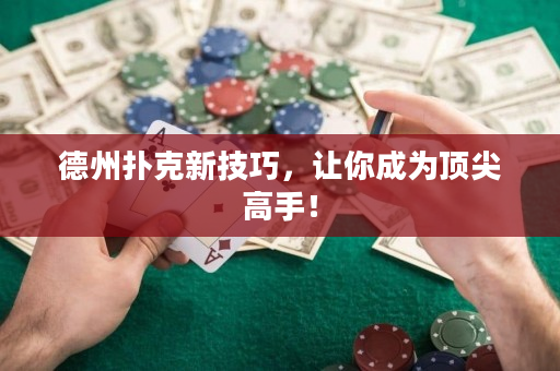 德州扑克新技巧，让你成为顶尖高手！