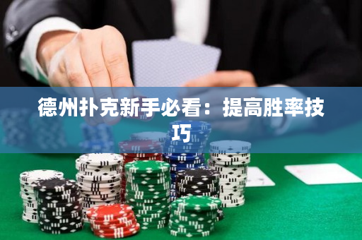 德州扑克新手必看：提高胜率技巧