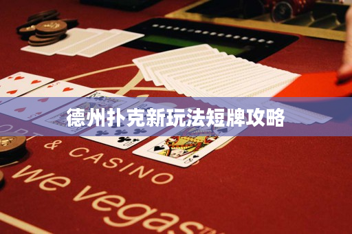 德州扑克新玩法短牌攻略