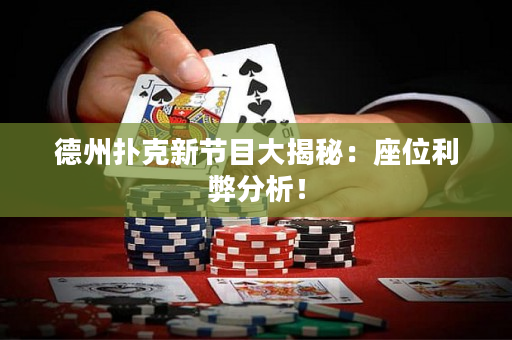 德州扑克新节目大揭秘：座位利弊分析！