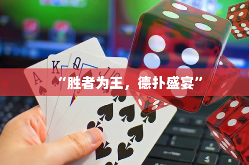“胜者为王，德扑盛宴”