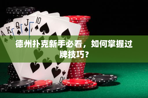 德州扑克新手必看，如何掌握过牌技巧？