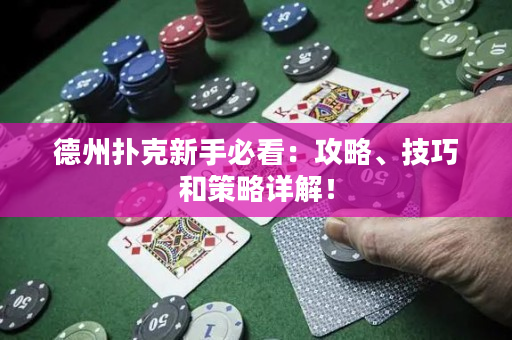 德州扑克新手必看：攻略、技巧和策略详解！