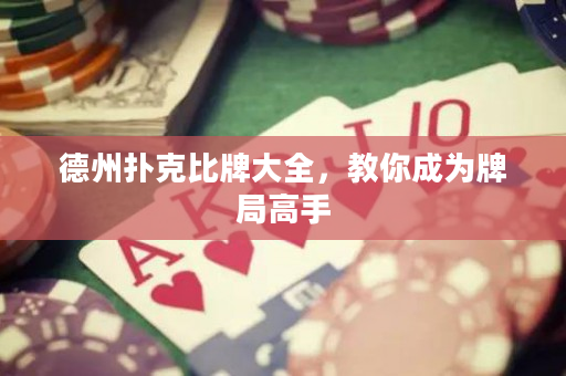 德州扑克比牌大全，教你成为牌局高手