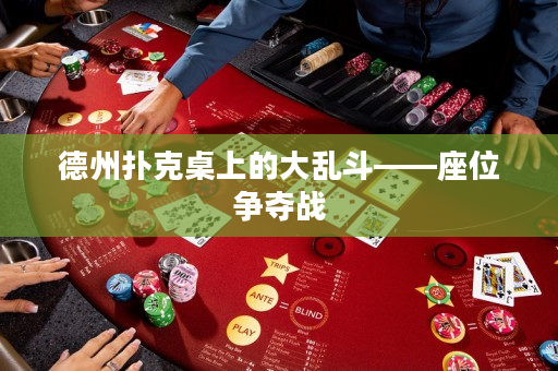 德州扑克桌上的大乱斗——座位争夺战
