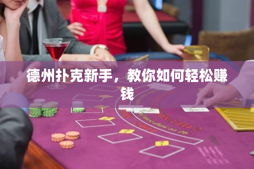 德州扑克新手，教你如何轻松赚钱