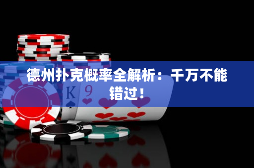 德州扑克概率全解析：千万不能错过！