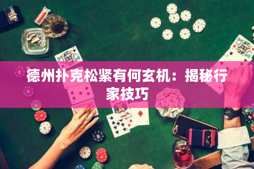 德州扑克松紧有何玄机：揭秘行家技巧