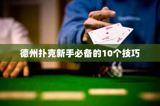 德州扑克新手必备的10个技巧