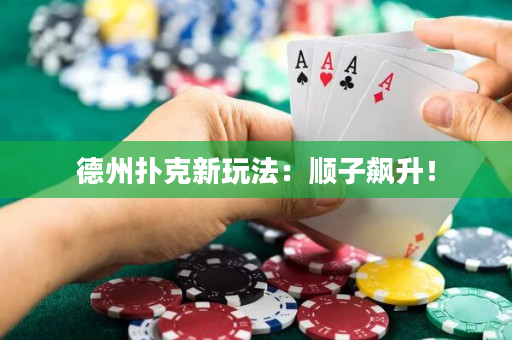 德州扑克新玩法：顺子飙升！