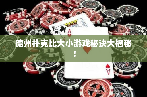 德州扑克比大小游戏秘诀大揭秘！