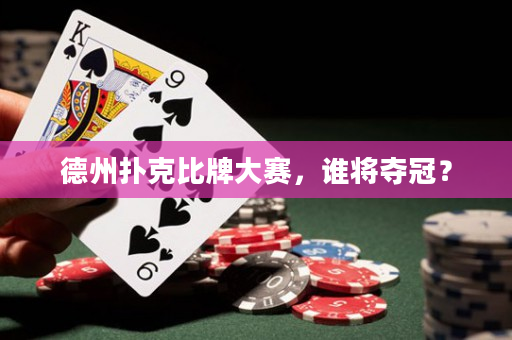 德州扑克比牌大赛，谁将夺冠？
