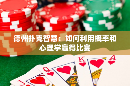 德州扑克智慧：如何利用概率和心理学赢得比赛