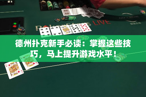 德州扑克新手必读：掌握这些技巧，马上提升游戏水平！