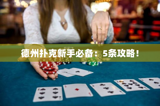 德州扑克新手必备：5条攻略！