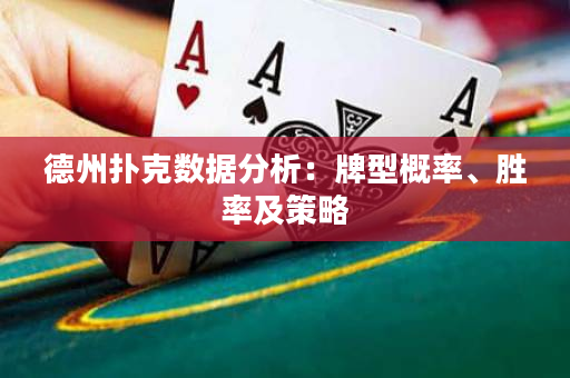 德州扑克数据分析：牌型概率、胜率及策略