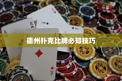 德州扑克比牌必知技巧